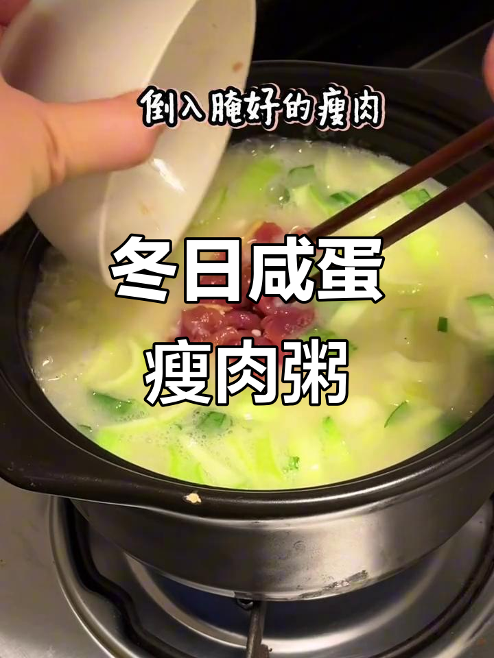 冬季暖心粥，咸蛋瘦肉粥最合适