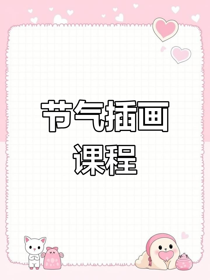 二十四节气插画,赠送课件,开学送孩子有意义的学习礼物