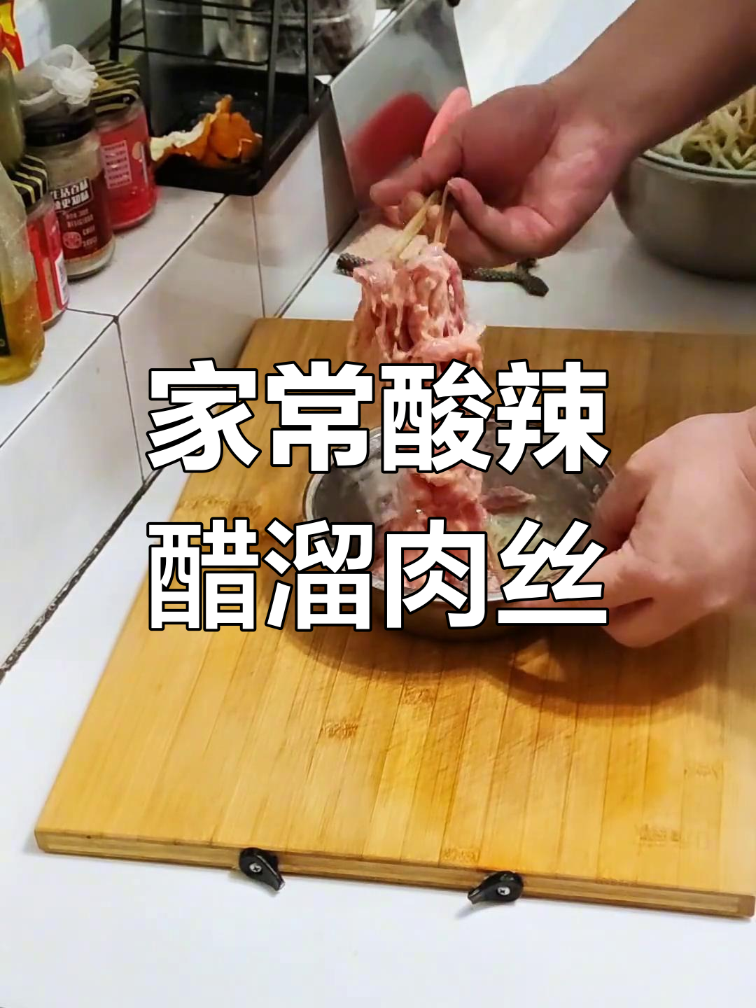 酸辣醋溜肉丝,简单又下饭的家常美味