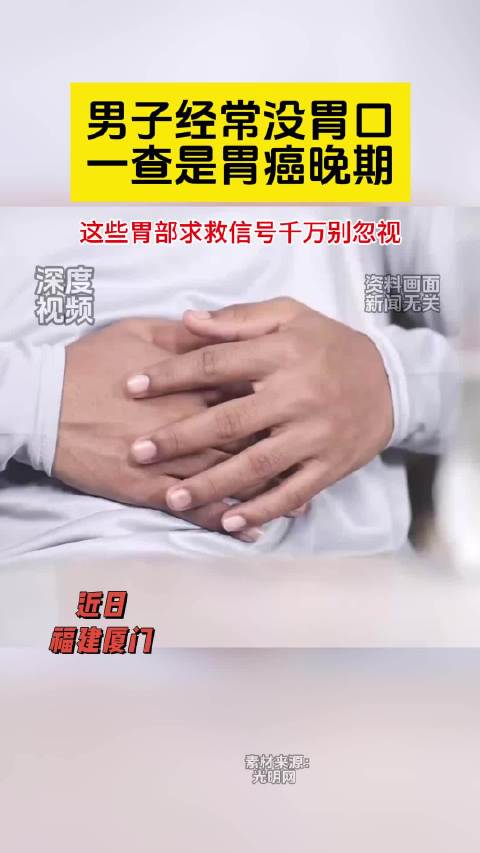 男子经常没胃口一查是胃癌晚期 近日,福建厦门60多岁的林先生(化名)经常胃口不好,吃不下东