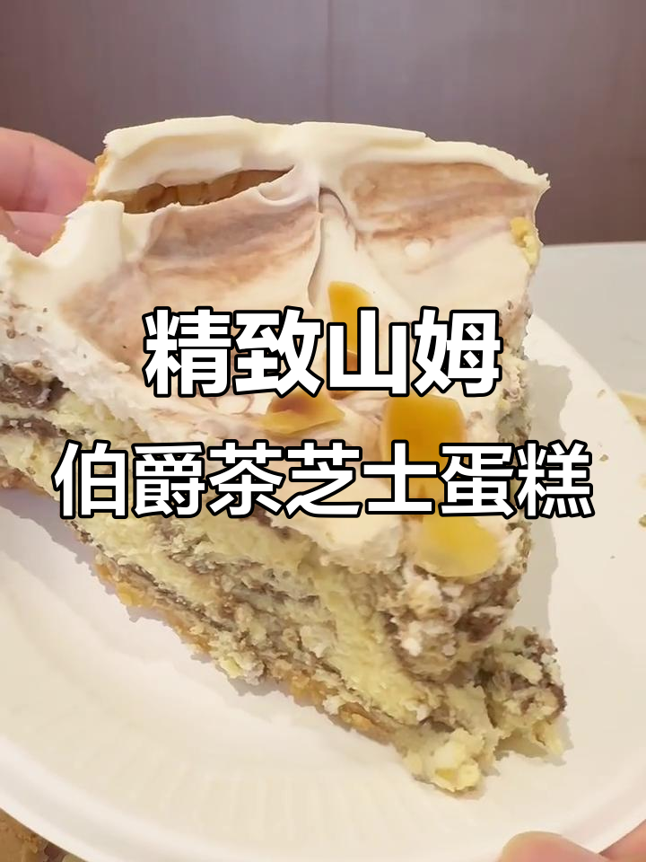 山姆伯爵茶芝士蛋糕,口感与颜值并存!
