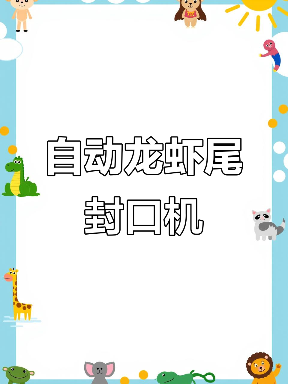 全自动龙虾尾封口机,高效热缩包装助力工厂升级