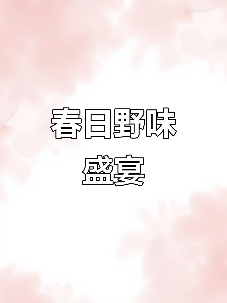 春天来临,野味苦笋炒肉,香气扑鼻,让人陶醉