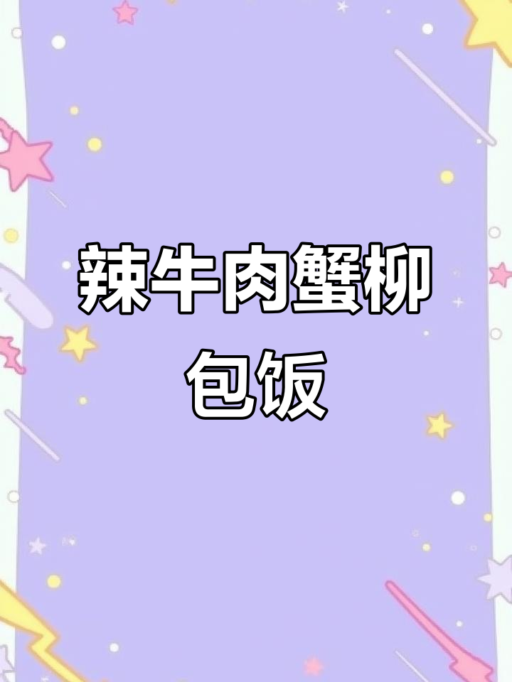 辣牛肉蟹柳紫菜包饭,鲜甜与香辣的完美结合