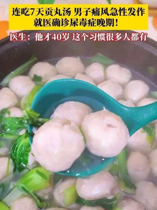 连吃7天贡丸汤,男子痛风急性发作,就医确诊尿毒症晚期!医生:他才40岁,这个习惯很多人都有