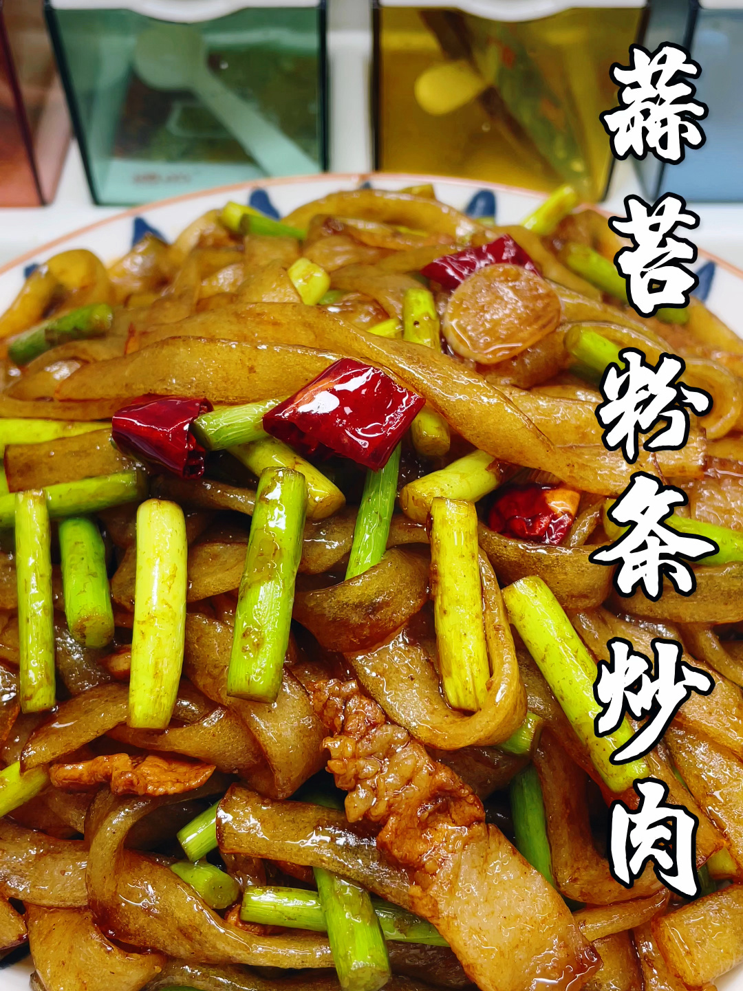 蒜苔粉条炒肉的做法