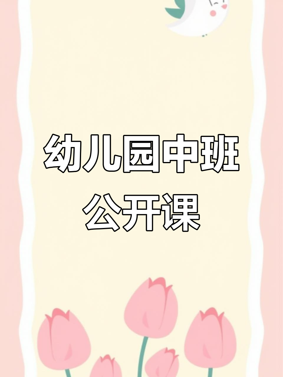 中班语言公开课,PPT教案大揭秘!