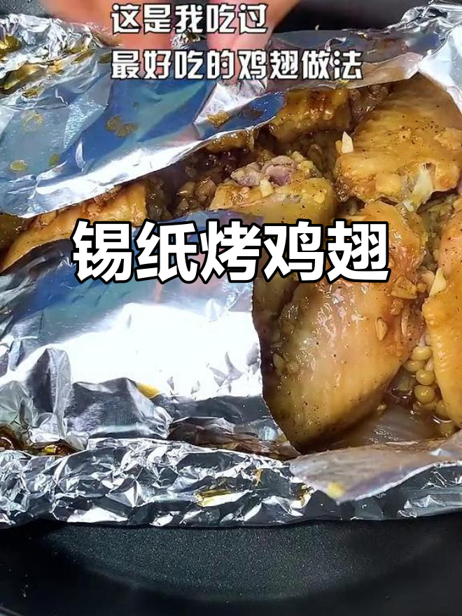 蒜香鸡翅,简单又美味!教你用锡纸焖出完美口感