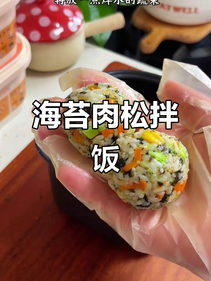 营养又好吃的海苔肉松拌饭，孩子超爱！