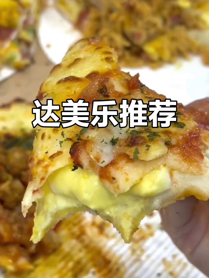 达美乐必点三款,肉酱、培根与蛋黄卷边超诱人!