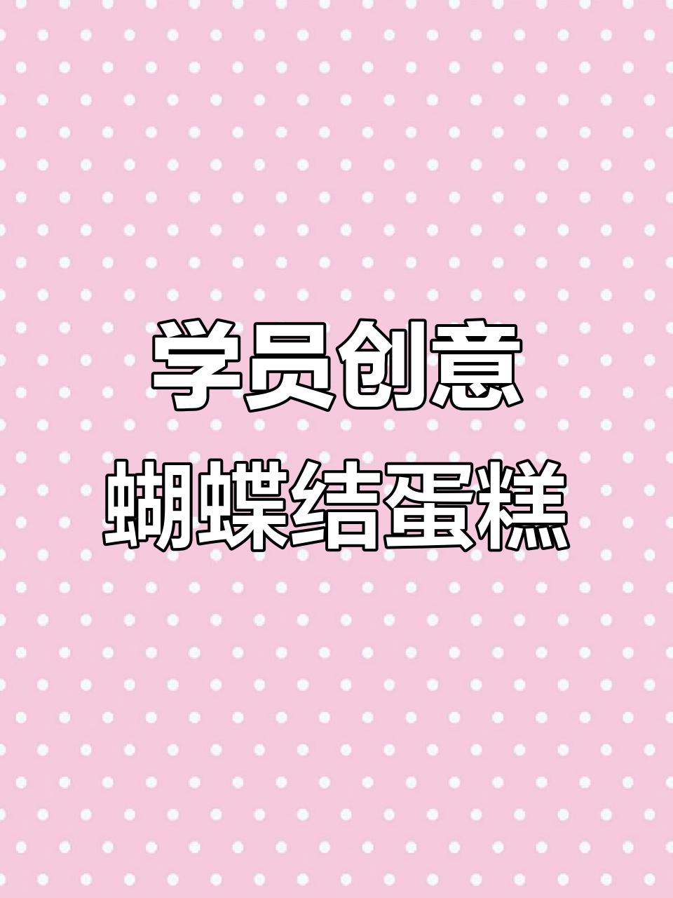 学员作品大揭秘!蝴蝶结蛋糕制作超有仪式感