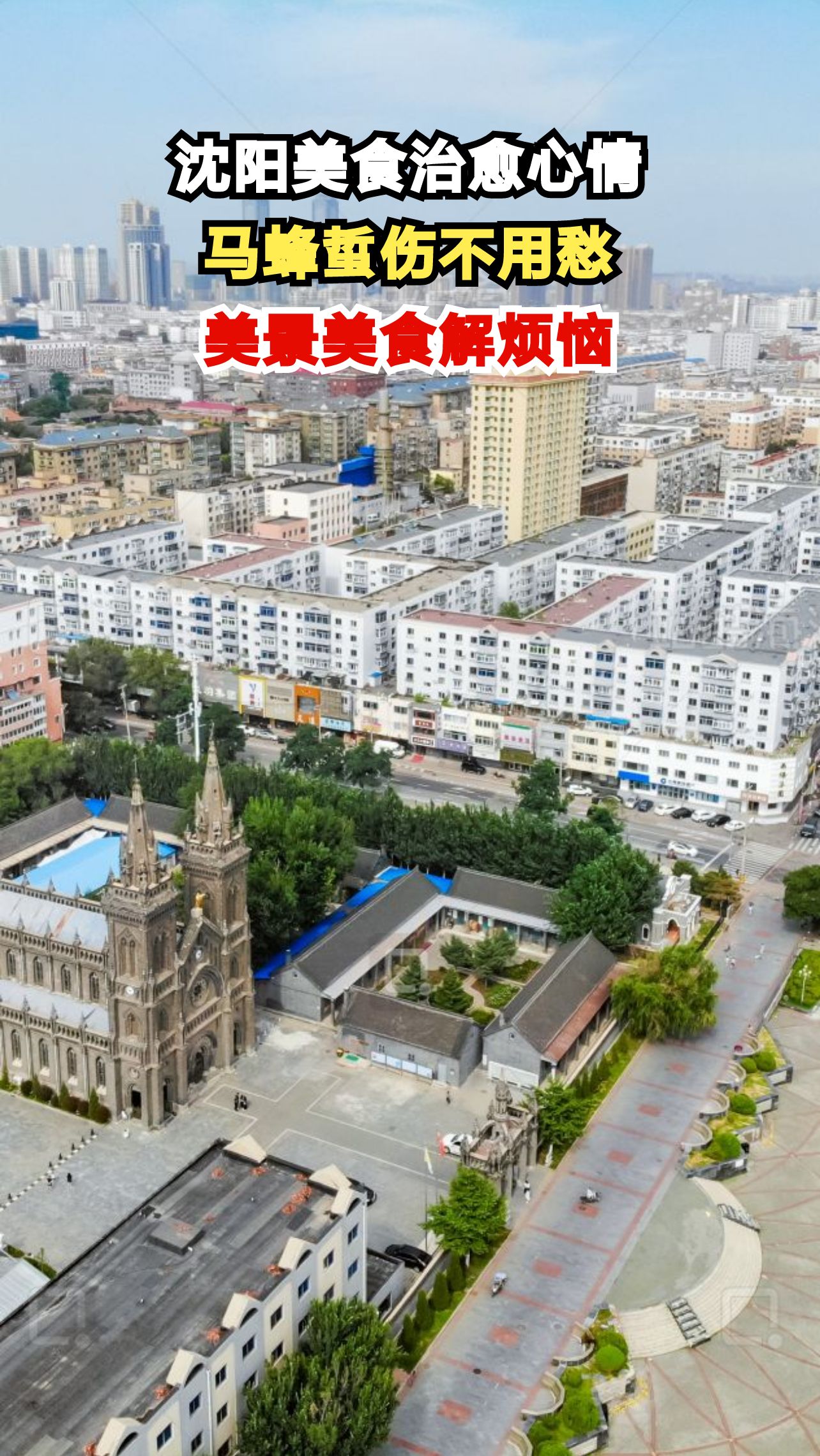 被马蜂蜇了心情差?沈阳这些美食和风景让你瞬间治愈!