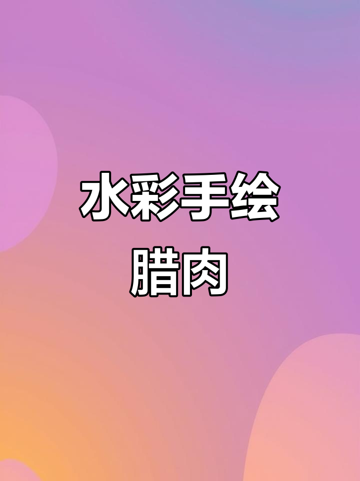 湖南过年必备腊肉，水彩插画教程来啦！