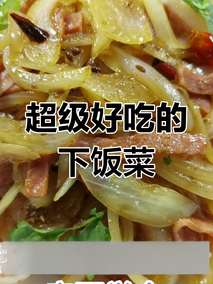 孩子挑食必学!这道下饭菜太香了,葱头、培根一炒就搞定