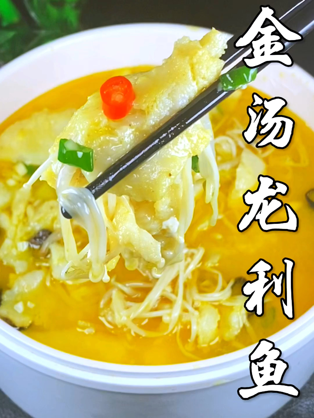 金汤龙利鱼做法