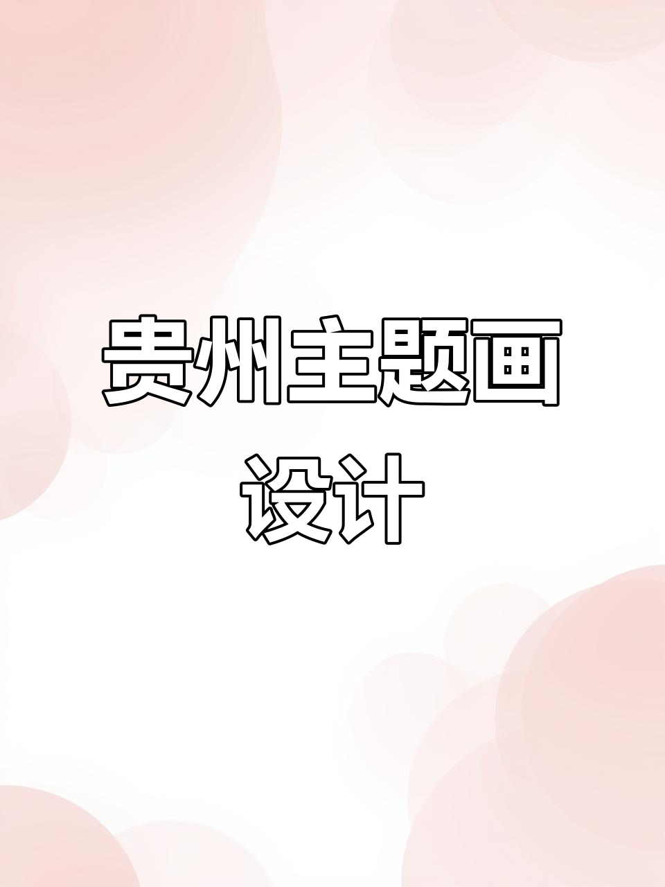 贵州特色手抄报设计:山石、剪纸与叹戏面具的完美结合