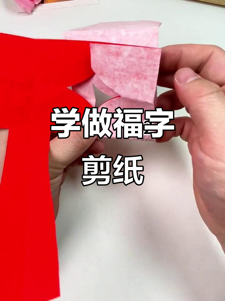 剪纸福字教程,简单步骤教你做漂亮窗花