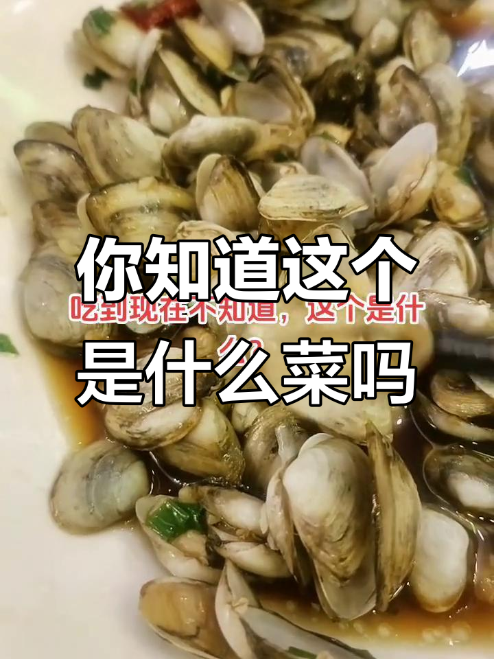 这是什么菜?你能猜出来吗