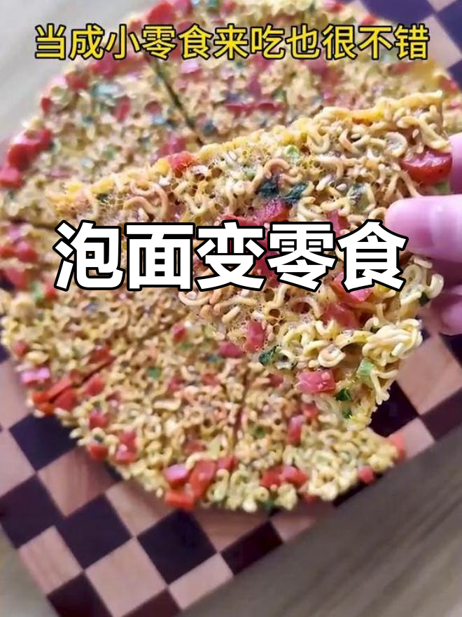 泡面也能做美味小饼,轻松搞定
