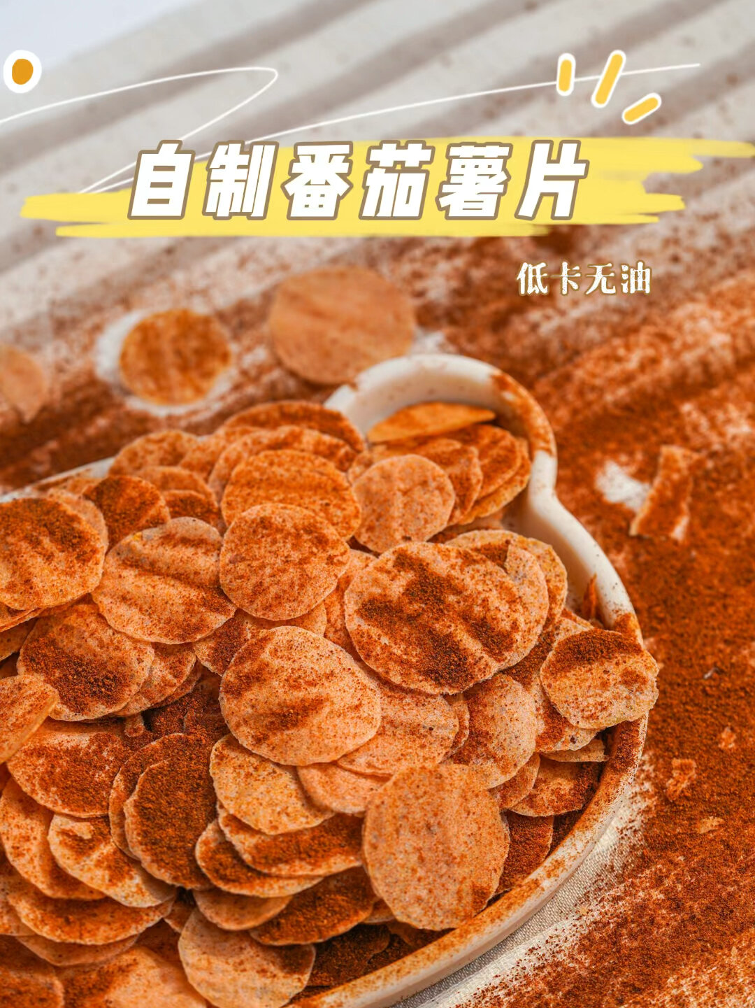 自制番茄薯片|低卡无油免油炸