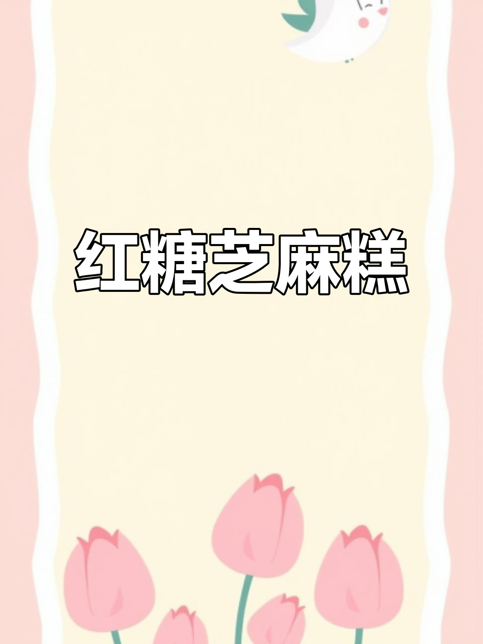 在家轻松做红糖芝麻糕,软糯香甜,超满足!