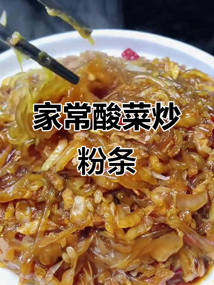 酸菜炒粉条,家常下饭必备!教你这样做更美味