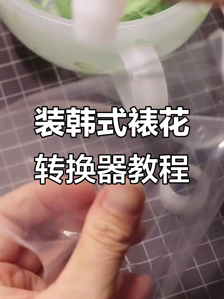 如何轻松安装韩式裱花转换器,步骤全解析