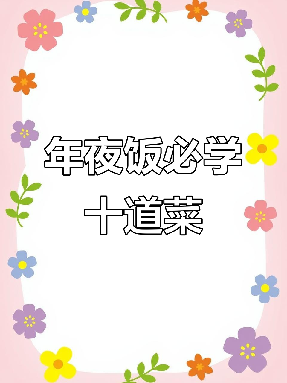 除夕年夜饭必备十道家常菜,学会这些让家人惊艳