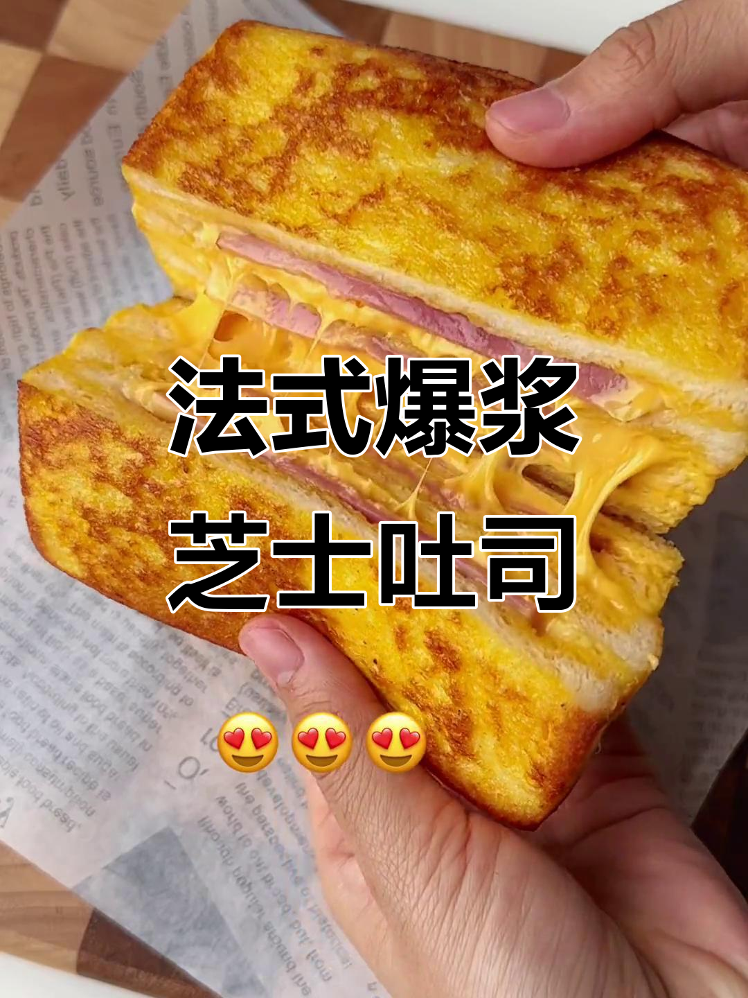 外酥内嫩的法式爆浆芝士吐司，早餐新吃法！