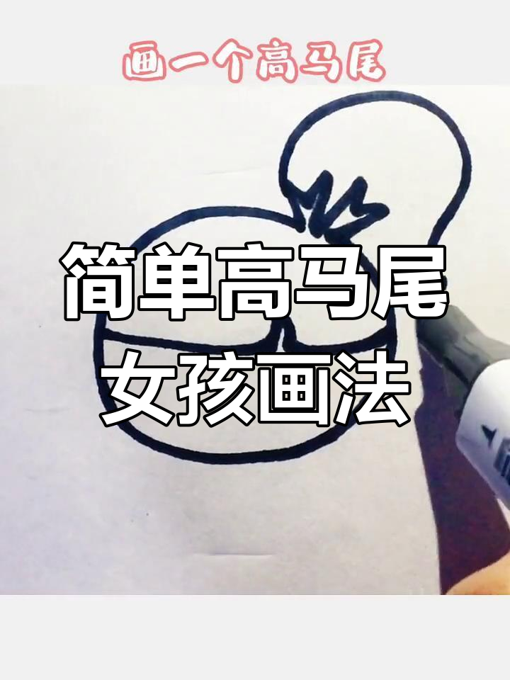 高马尾女孩简笔画,轻松学会可爱表情与卫衣搭配