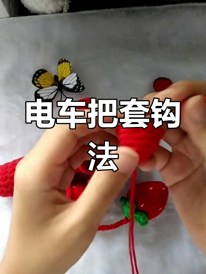 电动车把套钩编技巧:从基础到进阶