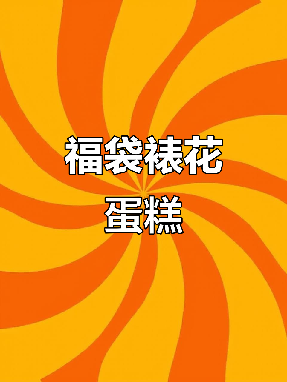 福袋裱花蛋糕,浪漫又招财的生日惊喜