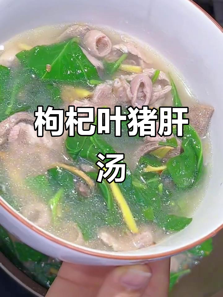 枸杞叶猪肝瘦肉汤,滋补又美味