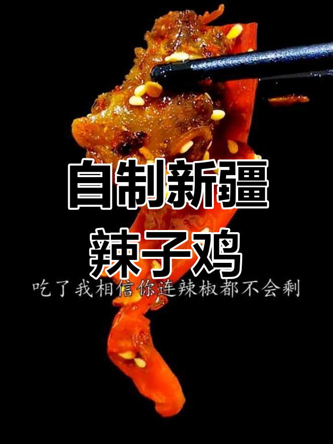 新疆辣子鸡的家常做法,轻松学会