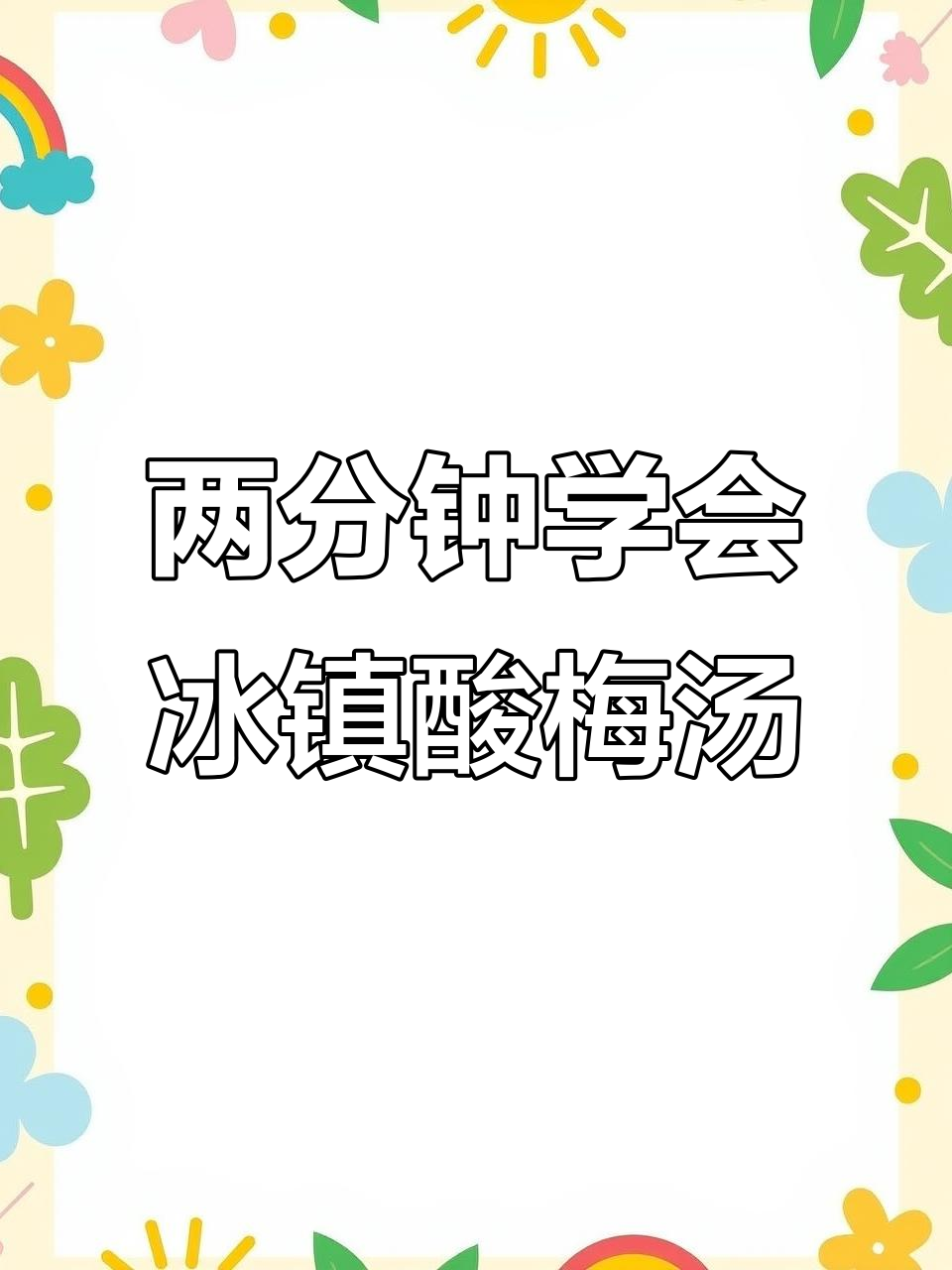 夏季必备冰镇酸梅汤,简单两分钟搞定出摊爆款