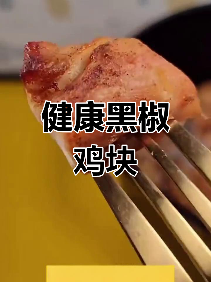 低脂美味黑椒鸡块,空气炸锅轻松做