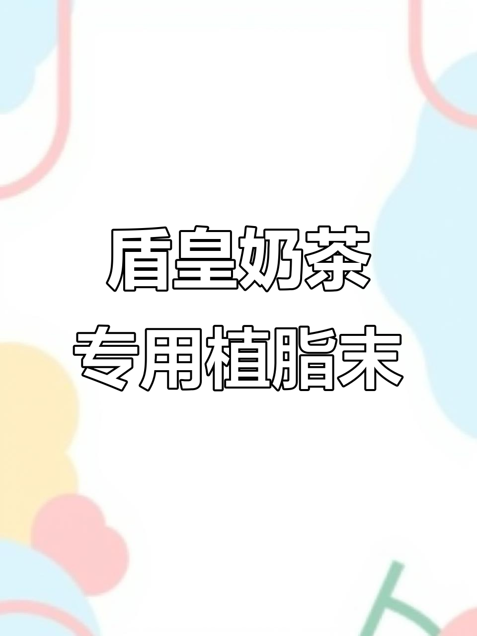 盾皇植脂末奶茶粉,夏日必备奶茶伴侣