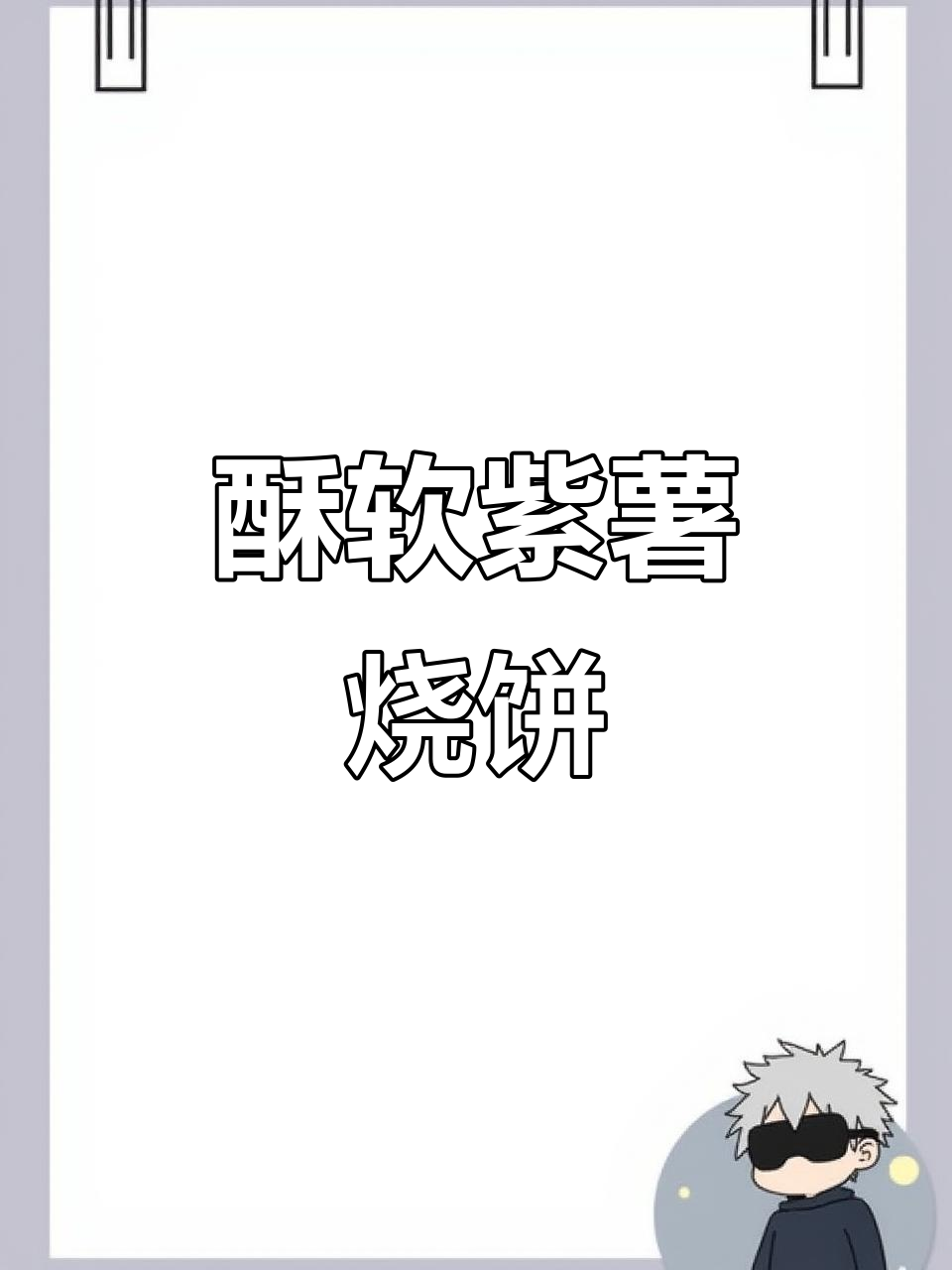 紫薯烧饼,外脆内软,层次分明,香甜不腻,超好吃!