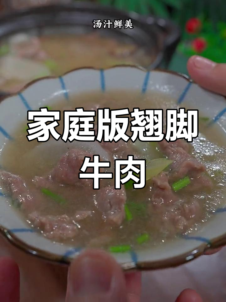 在家轻松做翘脚牛肉,嫩滑汤鲜,吃上一碗真是满足感爆棚!