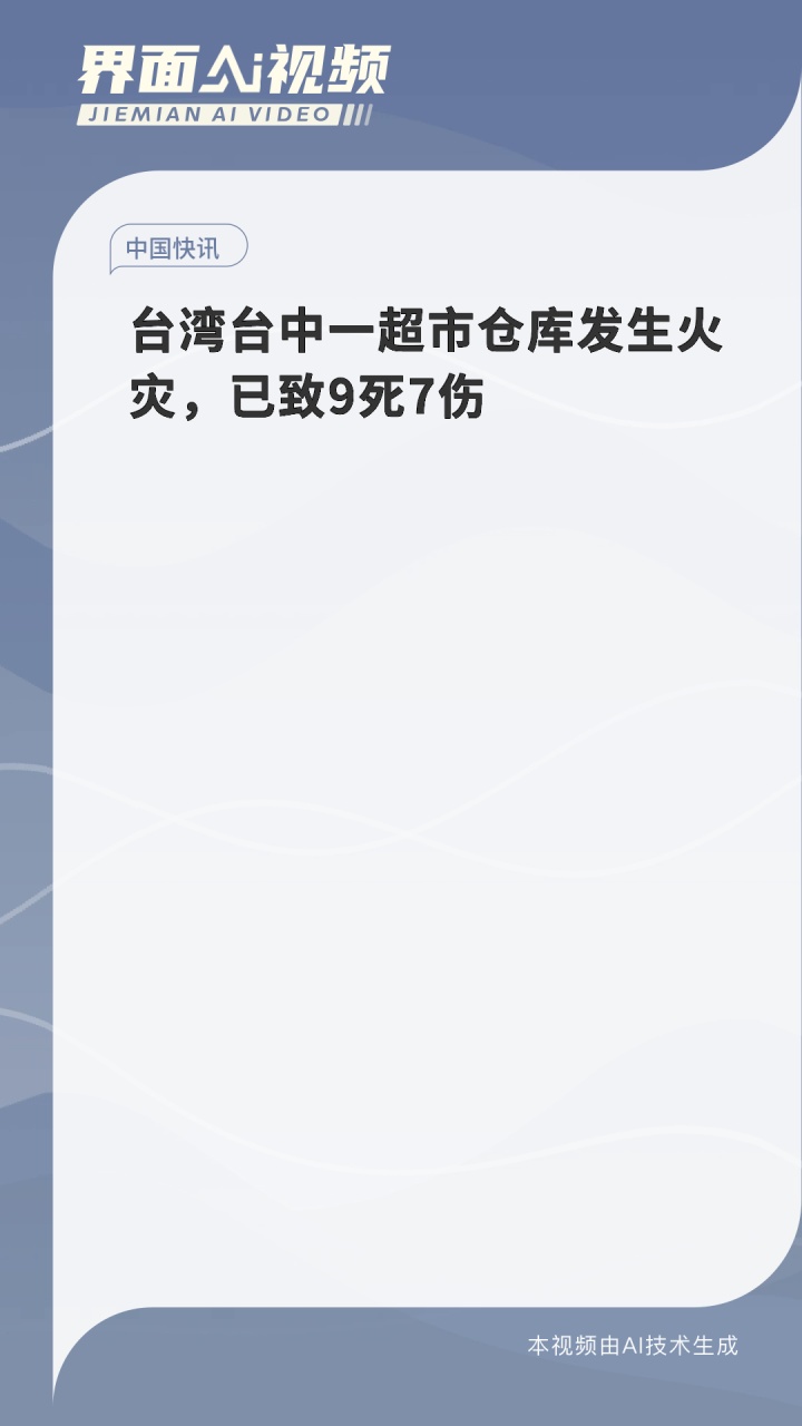 台湾台中一超市仓库发生火灾,已致9死7伤