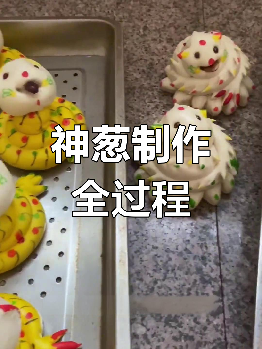正月十四的传统习俗:神葱蒸制与钱柜面缸