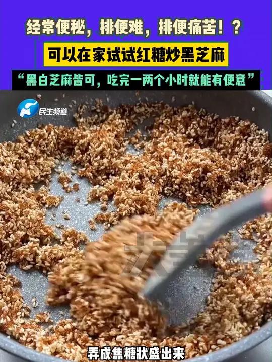 12月6日河南郑州,经常便秘,排便难,排便痛苦!?可以在家试试红糖炒黑芝麻,“黑白芝麻皆可