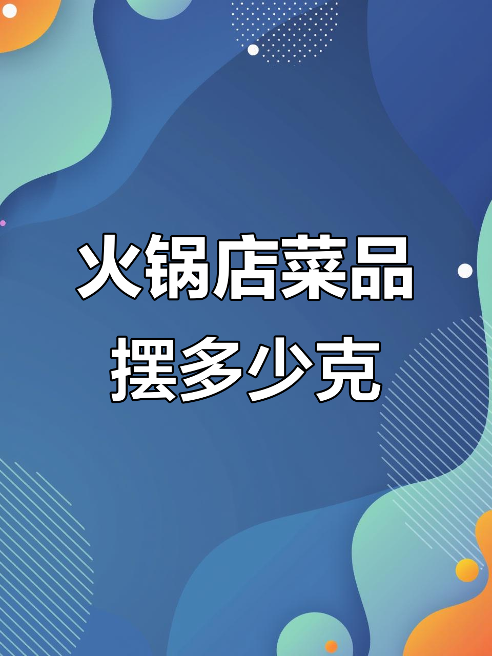 火锅店菜品成本与利润分析:如何通过计算确定每盘重量