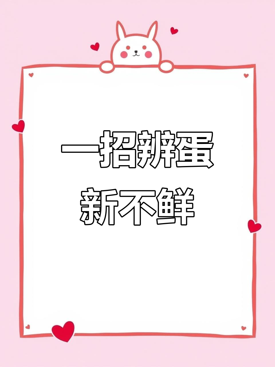 5秒辨别新鲜鸡蛋，轻松判断是否变质