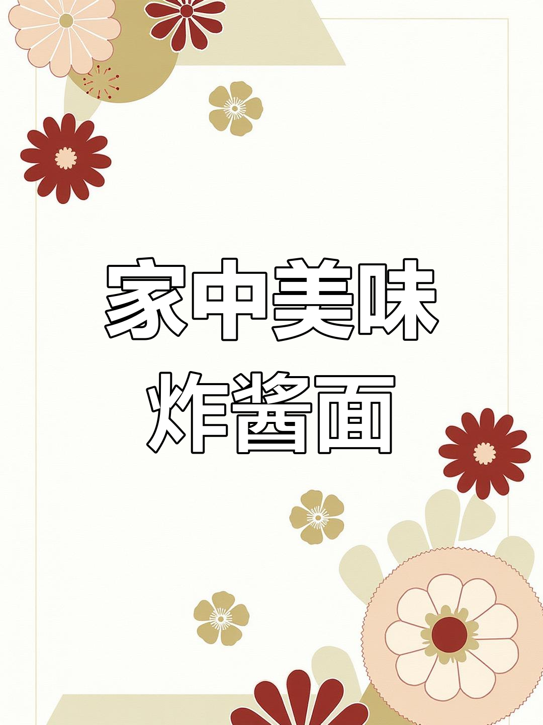 家庭版炸酱面,味道堪比餐厅!