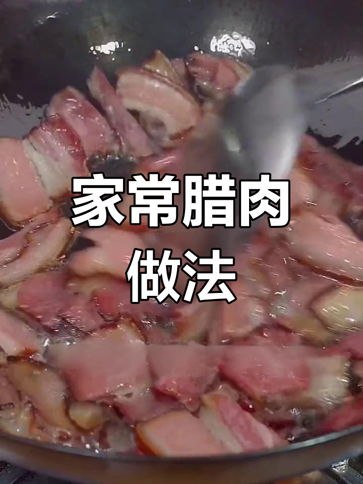 腊肉炒法大揭秘,轻松做出美味农家小炒