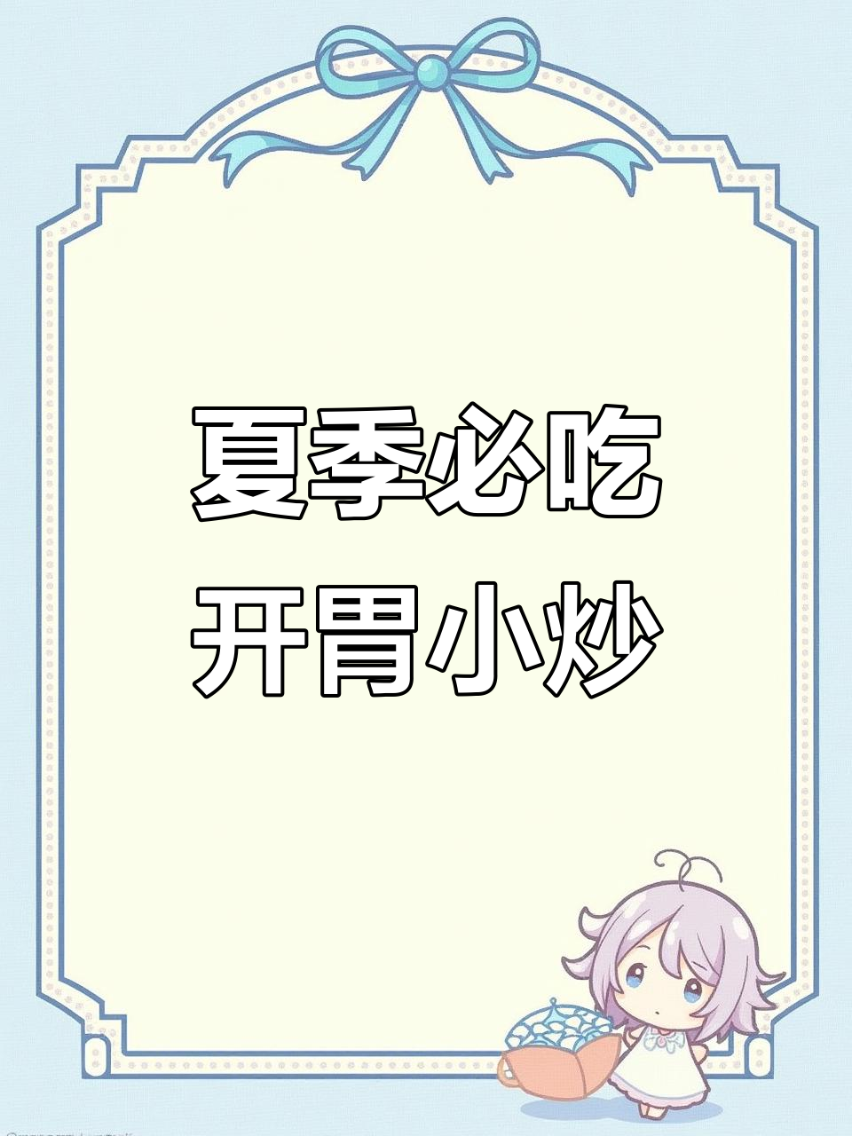 夏日解腻小炒菜,酸辣藕尖和蒜蓉空心菜最受欢迎