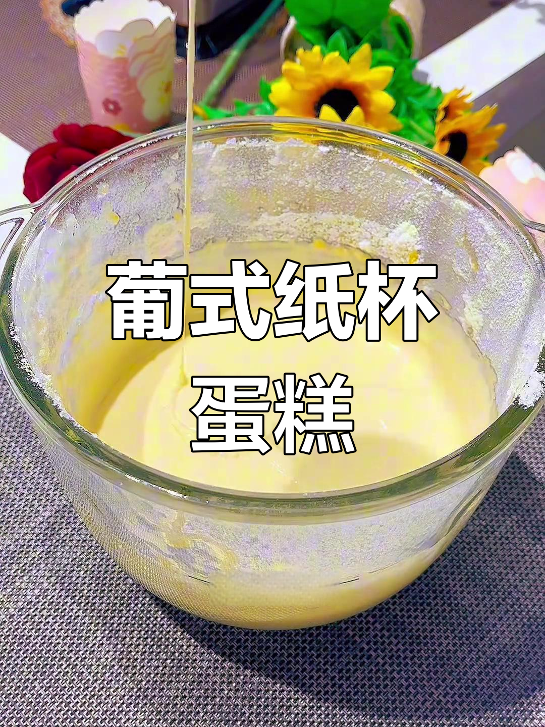 葡萄干蛋糕,香浓夹心,简单又美味!