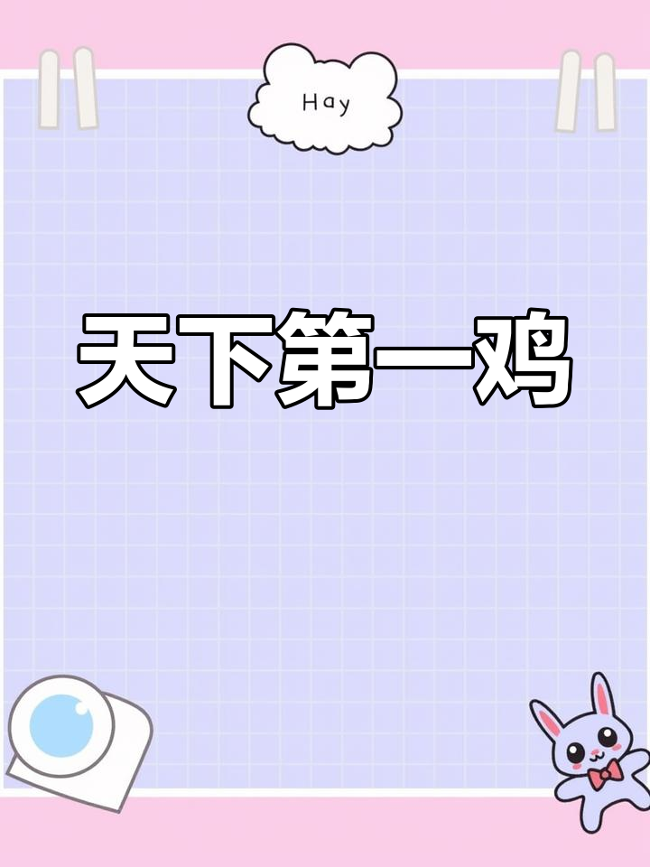 德州扒鸡:乾隆御用贡品,鲁菜经典美味