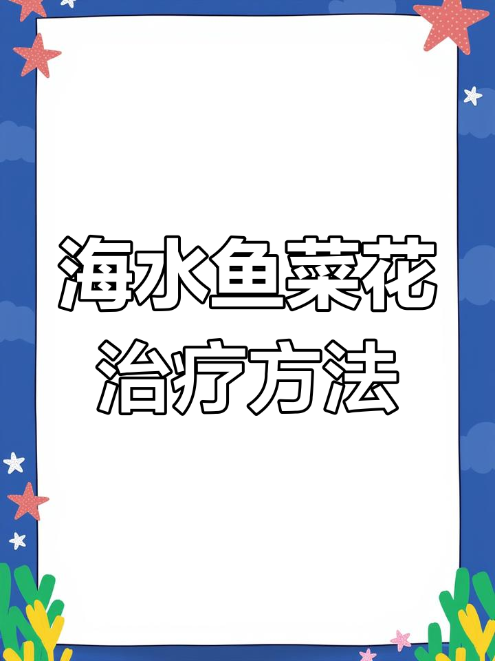 海水鱼菜花病治疗全攻略,轻松解决鳍部问题